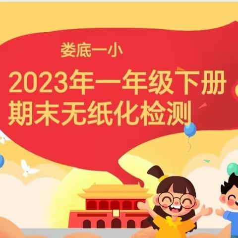 趣味测试无“纸”境 快乐闯关无“笔”行——娄底一小2023年一年级下册期末无纸化检测