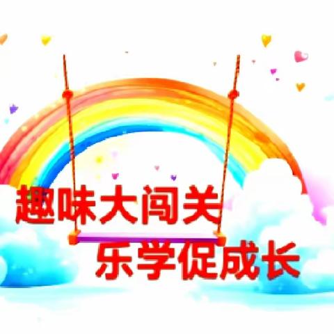 趣味大闯关，乐学促成长——娄底市第一小学二年级无纸化素质测评