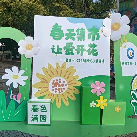 春天集市 让爱开花——娄底市第一小学三年级13班爱心义卖活动