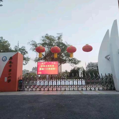 家校携手，为爱“站岗” 娄底市第一小学三年级（13）班护学执勤岗