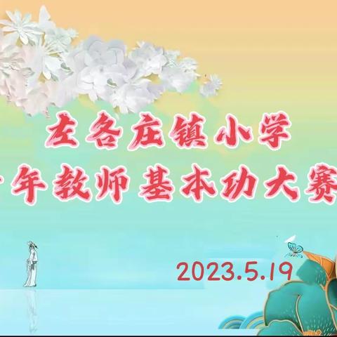 厉兵秣马去迎战，枕戈待旦再前行---左各庄镇小学青年教师基本功大赛（文笔）比赛