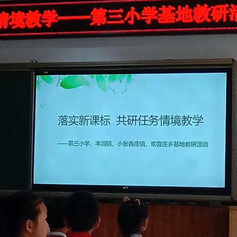 同心同行同学习，且行且悟且提升————区第三小学、丰润镇，小张各庄镇，欢喜庄乡联谊培训活动纪实