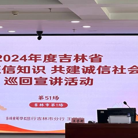 吉林市分行圆满举办第51场（吉林市首场）“普及征信知识 共建诚信社会”巡回宣讲活动