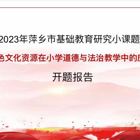 《地方红色文化资源在小学道德与法治教学中的应用研究》2023年市级基础教育小课题开题报告会