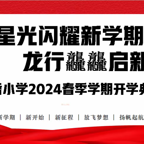 星光闪耀新学期 龙行龘龘启新程       一一北桥小学2024春季学期开学典礼