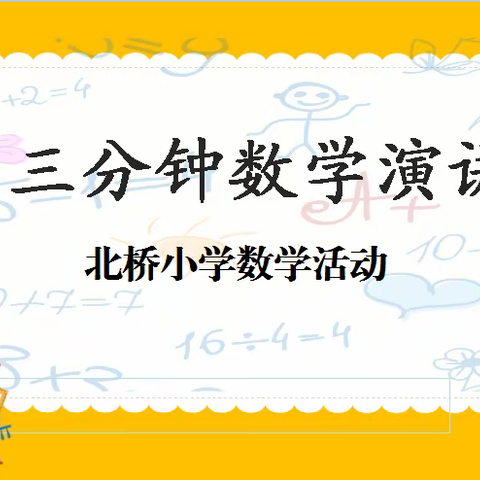 品数学之味 弘扬数学文化——北桥小学三分钟数学演讲作业展示