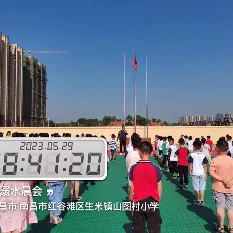 珍爱生命 预防溺水--山图小学防溺水安全教育（5月）