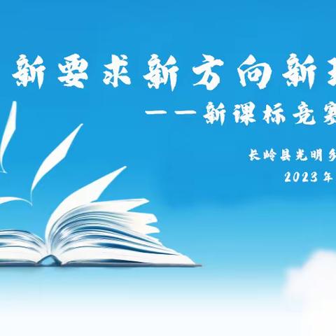 新要求、新理念、新方向！——长岭县光明乡中心小学新课标竞赛活动