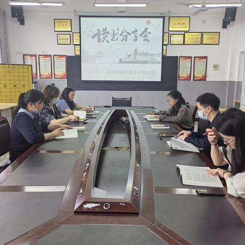 小学语文组读书分享会