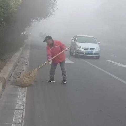 大雾天气坚守岗位保洁净