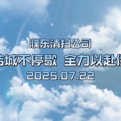 雨后洁城不松劲 全力保障环境洁净