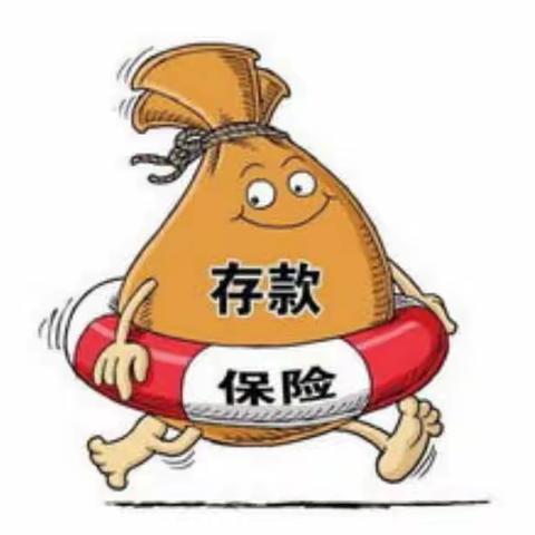 《存款保险》｜中国银行花果园支行存款保险宣传