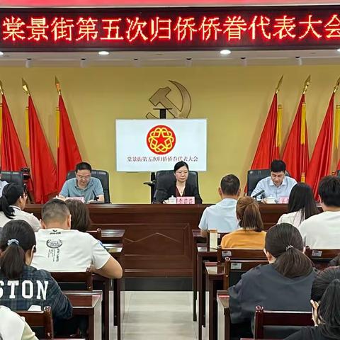 凝聚侨心汇侨力，同心共谱新篇章 ——棠景街召开第五次归侨侨眷代表大会