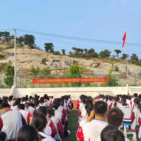 最美开学季，扬帆起航时——大田庄乡初级中学新学期开学典礼暨表彰大会