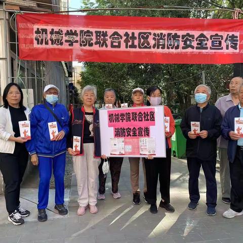 【西三旗街道机械学院联合社区】防患于未“燃”   消防安全记心中