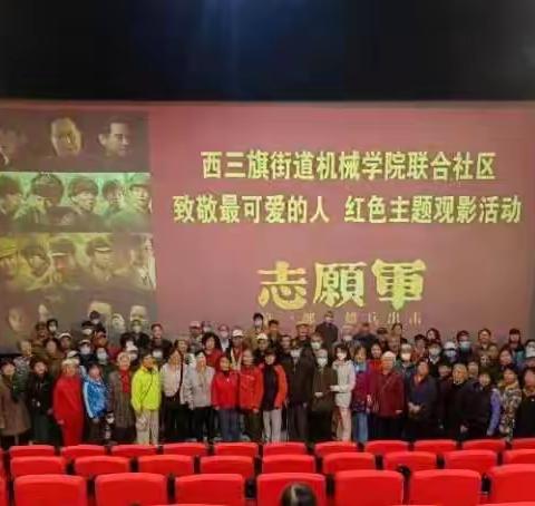 【西三旗街道机械学院联合社区】重温峥嵘岁月中的血与火  传承红色精神 ——观影《志愿军：雄兵出击》