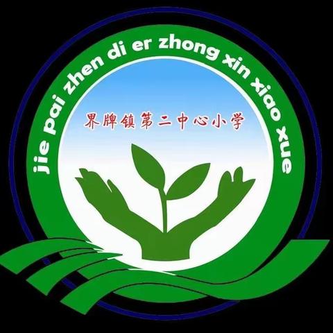 启智明礼 扬帆起航一一界牌镇第二中心小学举行2023级一年级新生入学仪式