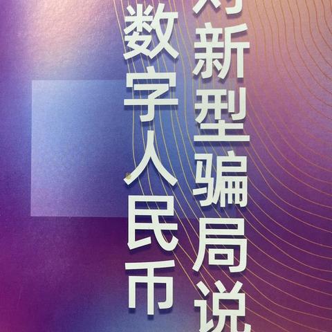 了解数字人民币，对新型骗局说“不”—东营银行济南平阴支行数字人民币宣传活动