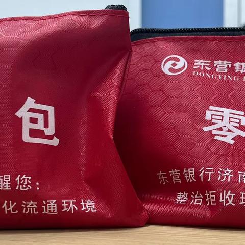 让小零钱包 发挥大作用—东营银行济南平阴支行整治拒收人民币在行动