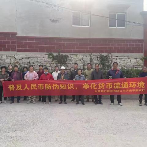 东营银行济南平阴支行—开展反假货币宣传进乡村活动