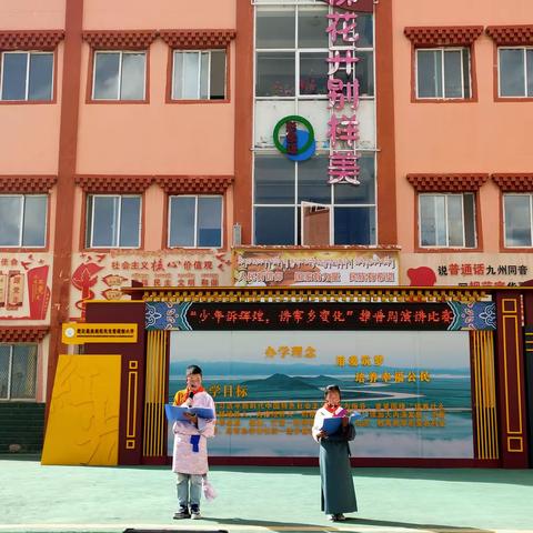 班佑完全寄宿制小学2023年 “少年诉辉煌，讲家乡变化”推普周演讲比赛。