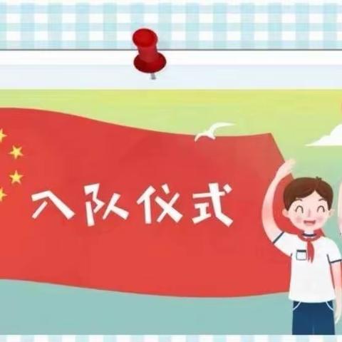 今天的我们，不一样！ ——梦溪实验学校一年级新队员入队仪式