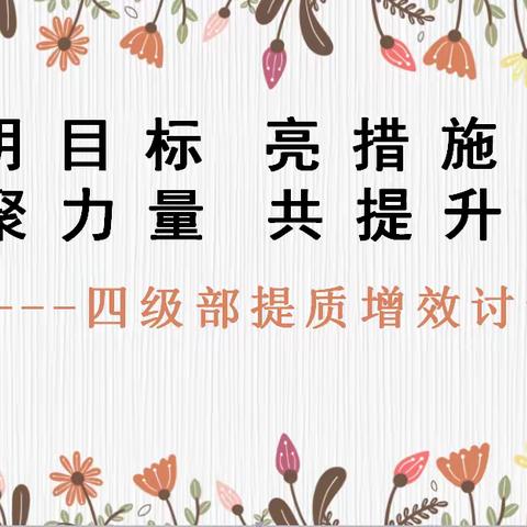 明目标 亮措施 聚力量 共提升          ----中海小学四级部讨论会