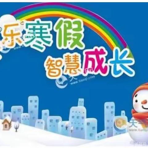 快乐寒假  智慧成长--- 中海小学四级部寒假作业