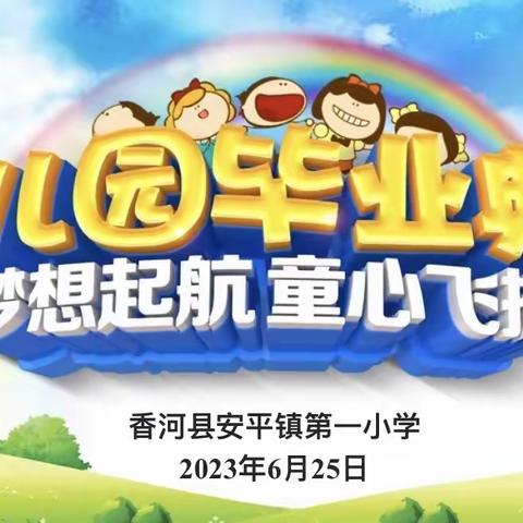 “梦想起航 童心飞扬”——安平镇第一小学幼儿园毕业典礼