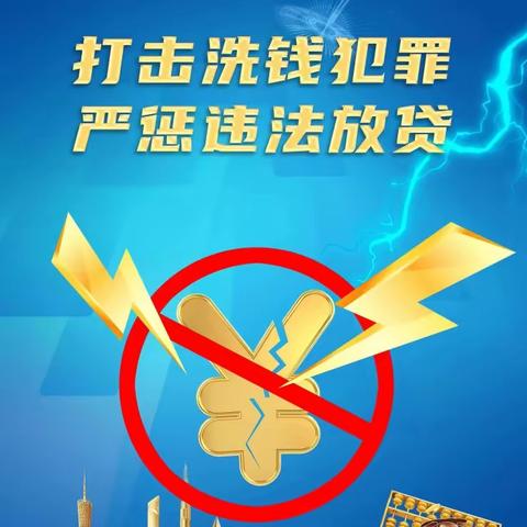 打击洗钱犯罪 严惩违法放贷