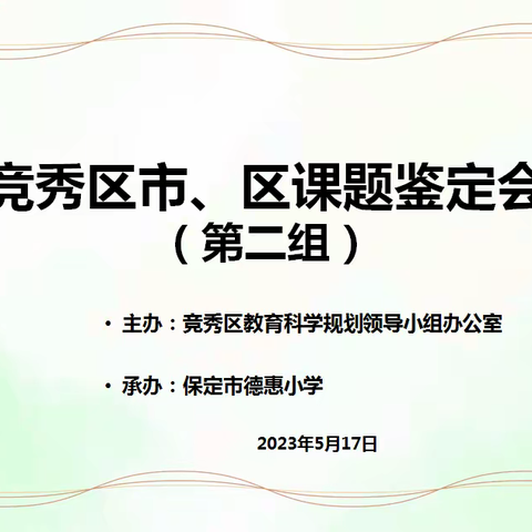 结题展硕果，聚力共成长---竞秀区市、区课题鉴定会（第二组）纪实