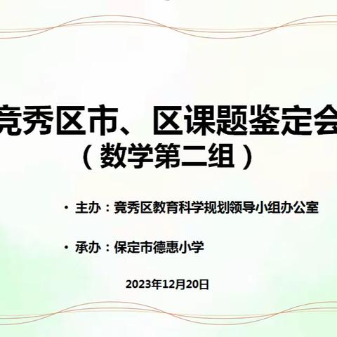 结题汇报撷成果，研思并行向未来——竞秀区市、区课题鉴定会（数学第二组）