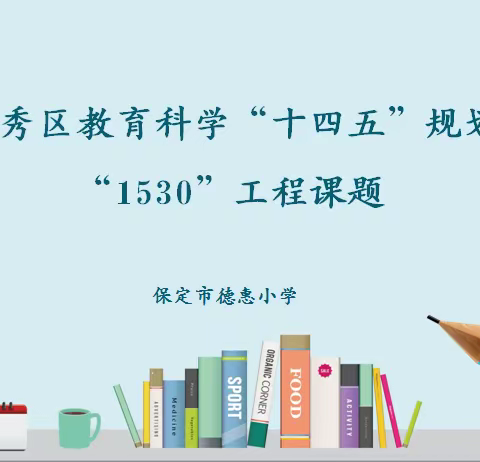 开题凝智明思路，研途促教共花开——保定市德惠小学​2024年“1530”工程区级“十四五”规划 课题开题会