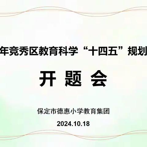 开题明方向，聚力新启航 —保定市德惠小学举行2024年竞秀区教育科学“十四五”规划课题开题会