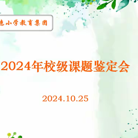 课题研究展硕果，凝聚力量再起航  —保定市德惠小学2024年校级课题鉴定会