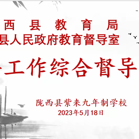 综合督导促发展，凝心聚力谱新篇——陇西县教育局对紫来九年制学校开展综合督导