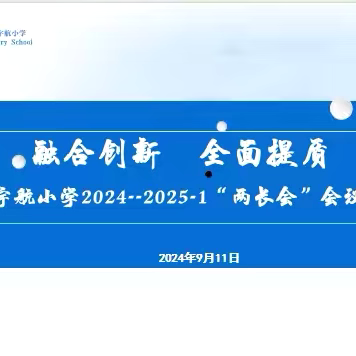 融合创新    全面提质——宇航小学召开2024-2025-1学期“两长”工作会议