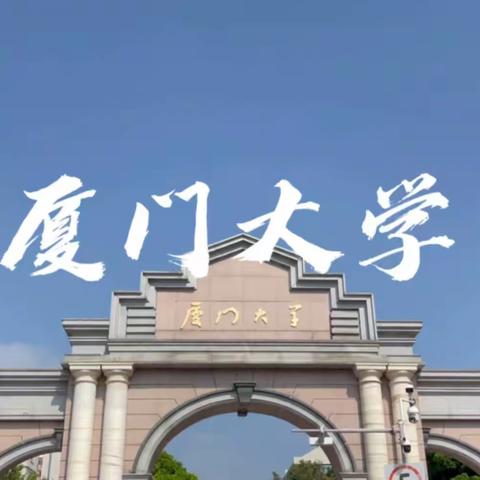 走进厦大，感受名校风采——记录孩子们厦大研学之旅