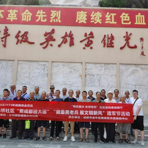 踏水桥社区“爱成都 迎大运”--“做最美老兵 展文明新风”建军节活动