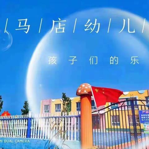 南马店幼儿园六一儿童节邀请函