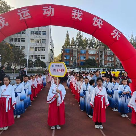 运动展风采一起向未来——趣味运动会