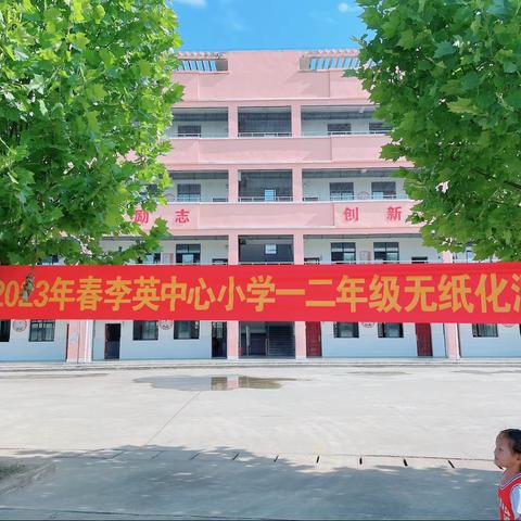 开心测试无纸化 快乐闯关助成长——2023春李英中心小学一二年级无纸化测评