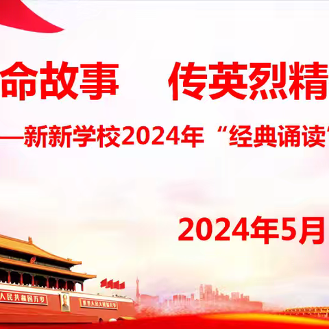 传承红色基因  担当时代使命——新新学校举办“读革命故事 传英烈精神”经典诵读活动