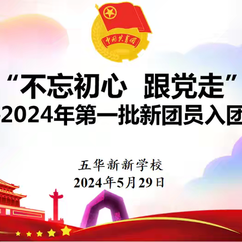 “不忘初心 跟党走”——新新学校举办2024年新团员入团仪式