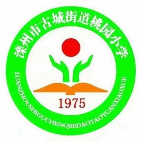 “爱与美好精彩绽放”— —滦州市古城街道桃园小学附属幼儿园半日生活剪影