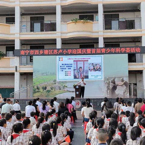 科技强国 未来有我——南宁市西乡塘区苏卢小学迎国庆暨首届青少年科学荟活动