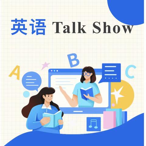 “英”你精彩  “语”你成长   蒙阴县第二实验小学第一期         英语Talk Show