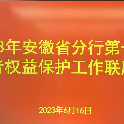 安徽省分行召开2023年第一次消保工作联席会议