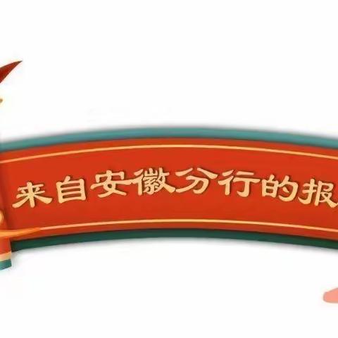 建行安徽省分行关于2023年“普及金融知识 守住‘钱袋子’”活动亮点纷呈