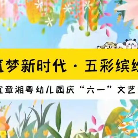 童心筑梦新时代 五彩缤纷庆六一 —记录湘粤幼儿园朵三班庆六一文艺汇演精彩瞬间